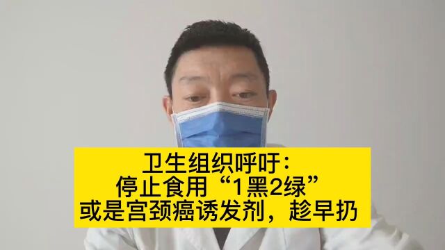 卫生组织呼吁:停止食用“1黑2绿”,或是宫颈癌诱发剂,趁早扔