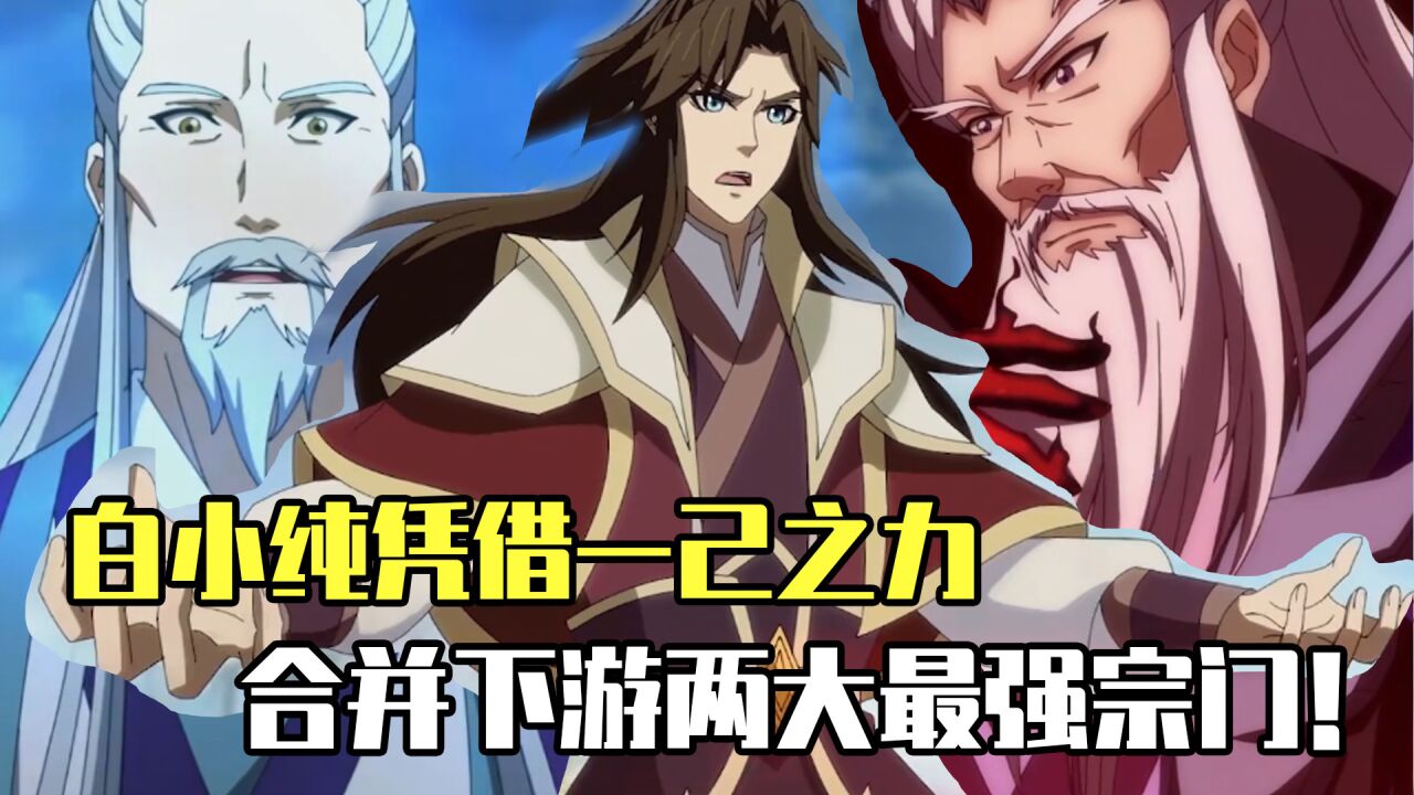 一念永恒：白小纯凭借一己之力，合并下游两大最强宗门！_腾讯视频