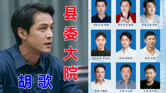 《县委大院》官方定档:胡歌二搭刘涛,还有16位实力派演员坐镇