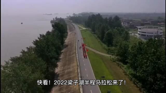 2022梁子湖半程马拉松来了#马拉松 #梁子湖 #鄂州市