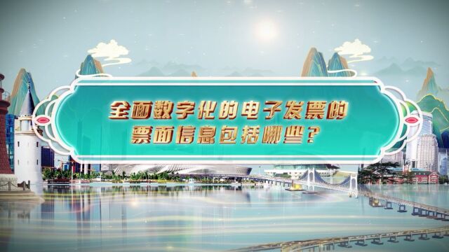 全面数字化的电子发票的票面信息包括哪些?