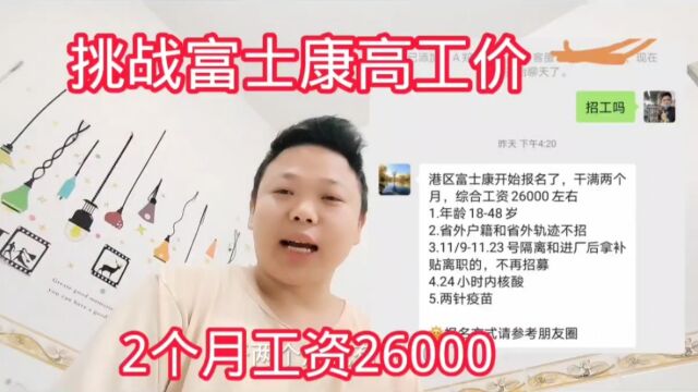 挑战郑州富士康,2个月工资26000,打工娃想捞一笔回家过年