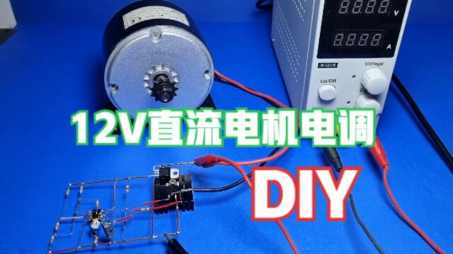 用LM393制作12V电机电调,带反馈电路,自动维持电机转速