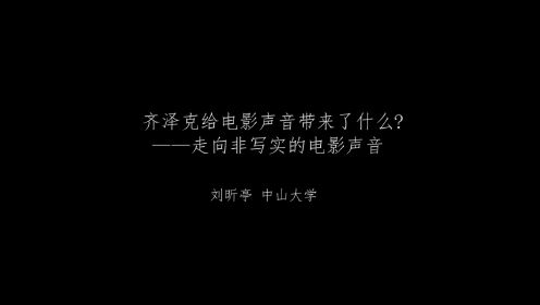 7th艺术学论坛 | 刘昕亭：齐泽克给电影声音带来了什么？——定向非写实的电影声音