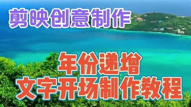 剪映创意制作漂亮好看的年份递增文字片头,教程简单易学一看就会