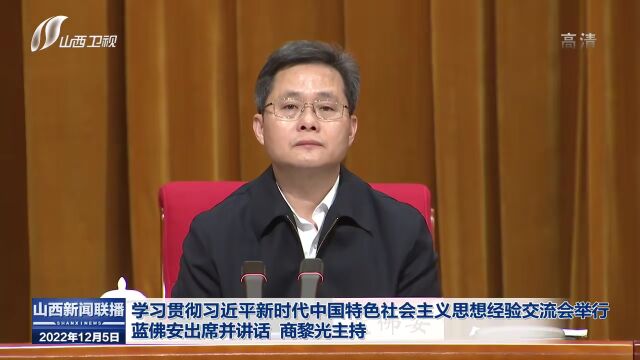 学习贯彻习近平新时代中国特色社会主义思想经验交流会举行 蓝佛安出席并讲话 商黎光主持