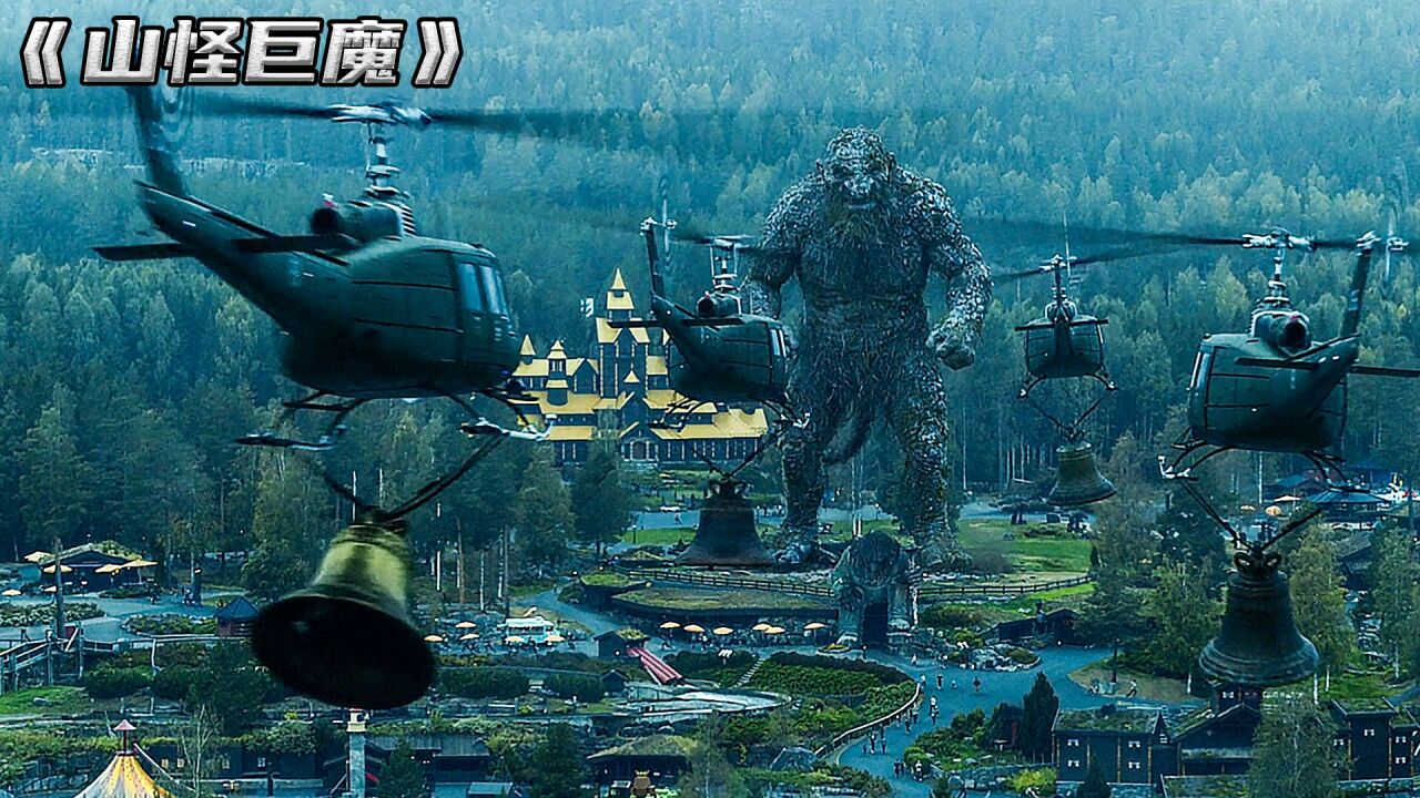 2022最新怪兽电影,堪称挪威版的哥斯拉加金刚怪物。_高清1080P在线观看平台_腾讯视频