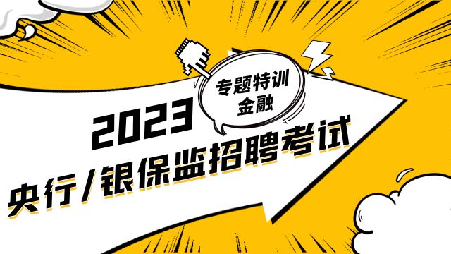 2023人行、银保监招聘金融补充知识:内外均衡的中长期调整第二节