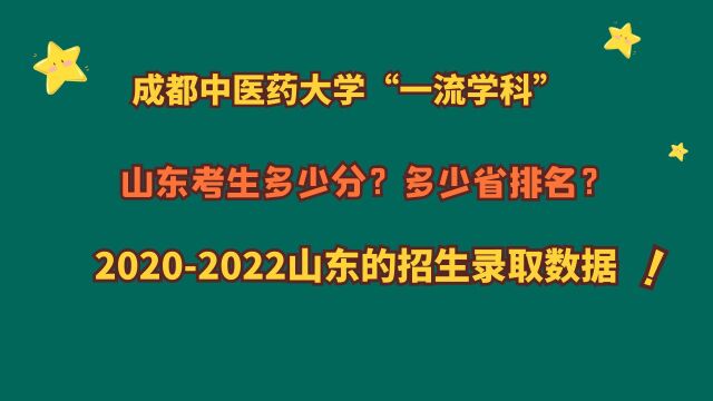 成都中医药大学“一流学科”,山东多少分?20202022山东数据!