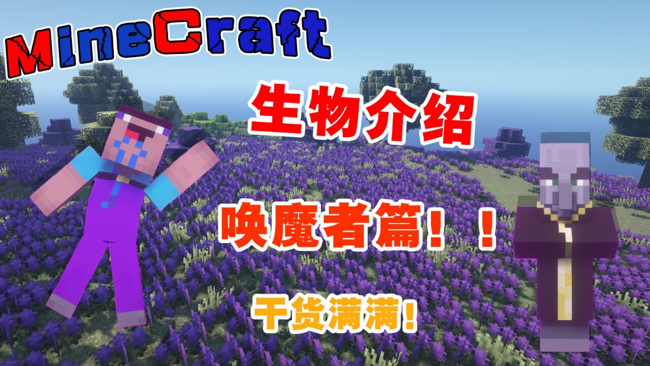 我的世界：我的世界关于唤魔者，超详细的芝士！_高清1080P在线观看平台_腾讯视频