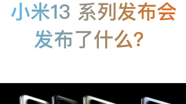 小米13系列发布会,发布了什么?