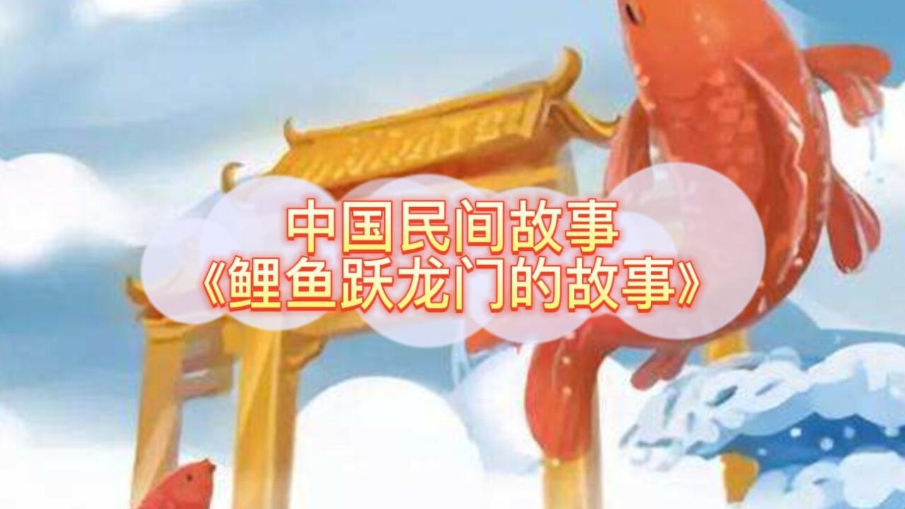 中国故事集_中国民间故事《鲤鱼跃龙门的故事》_高清1080P在线观看平台_腾讯视频