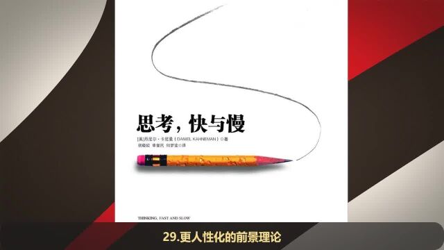 【有声书】《思考,快与慢》29.更人性化的前景理论