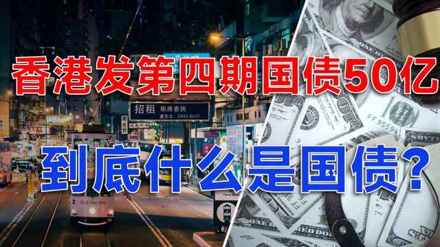 港发第四期国债50亿,到底什么是国债?