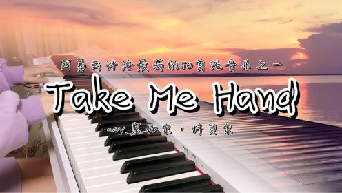 钢琴《Take Me Hand》| 网易云评论最高的50首纯音乐之一，超治愈