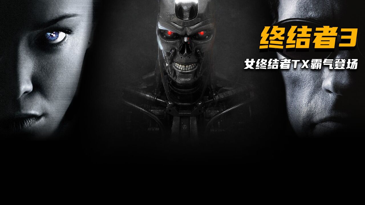 《终结者3：机器的觉醒》电影解说完整版_腾讯视频