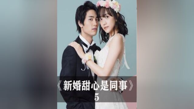 5《新婚甜心是同事》第一次秘密#你是凭实力刷到的#日剧