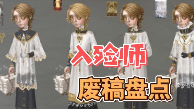 第五人格:信徒是女巫的看守?盘点皮肤设计废稿