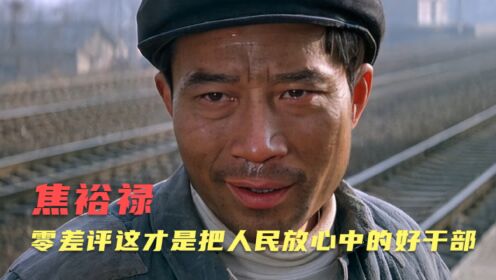 32年前经典国产电影，拍出了中国最好的干部，可惜现在拍不出了
