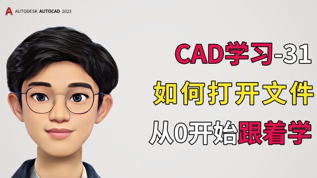 CAD学习分享第31期,打开CAD图形文件操作方式