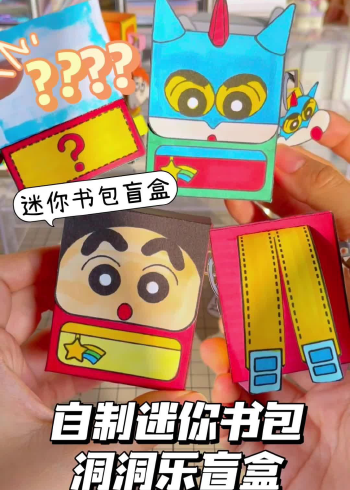 拆自制迷你书包洞洞乐盲盒.