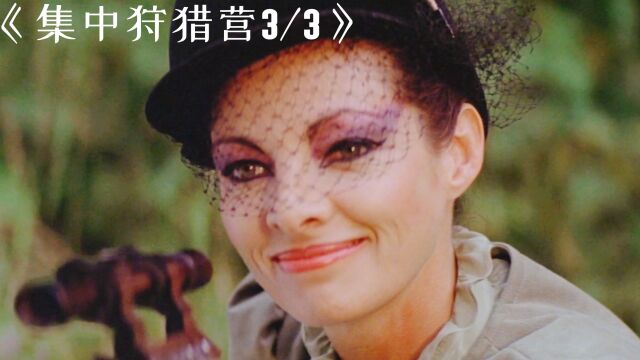 奇葩的集中营里男女同住,犯人也被迫参与真人版大逃亡!《集中营狩猎》 #原创剪辑 #我的观影报告 #影视解说 