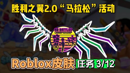 【Roblox】RB3胜利之翼2.0获得活动介绍3