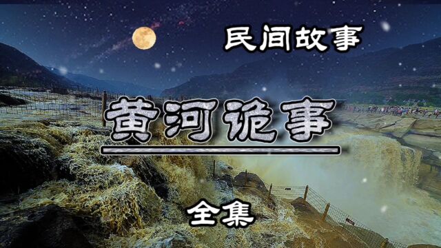 民间故事 黄河诡事(全集)