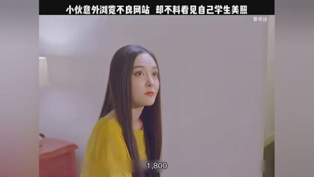 #爱寻迷 小伙意外浏览不良网站,却发现美照竟是自己学生