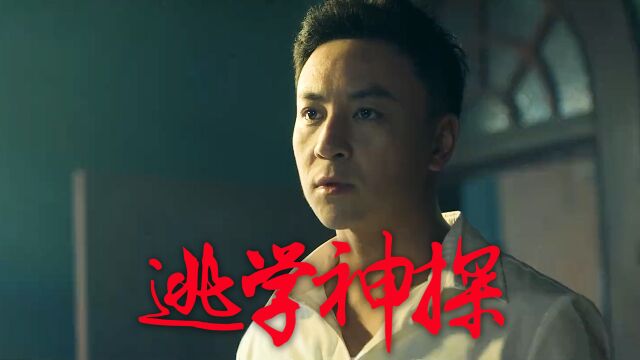 《逃学神探》释小龙导演作品,功夫王子燃炸回归