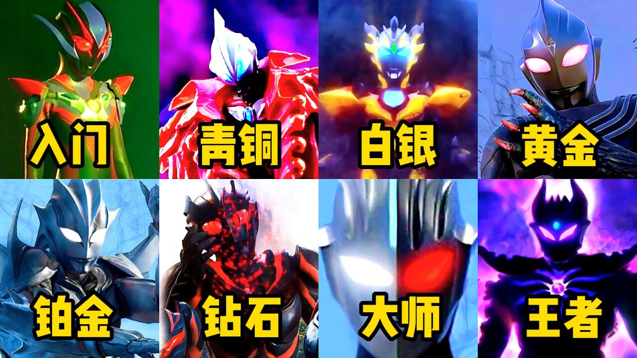 假如黑暗奥特曼战斗力有段位！黑暗泽塔VS黑暗迪迦，谁更强？_高清1080P在线观看平台_腾讯视频