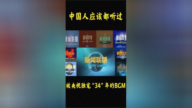 短短19秒的背景音乐,却被央视独宠“34”年,几乎所有中国人都听过