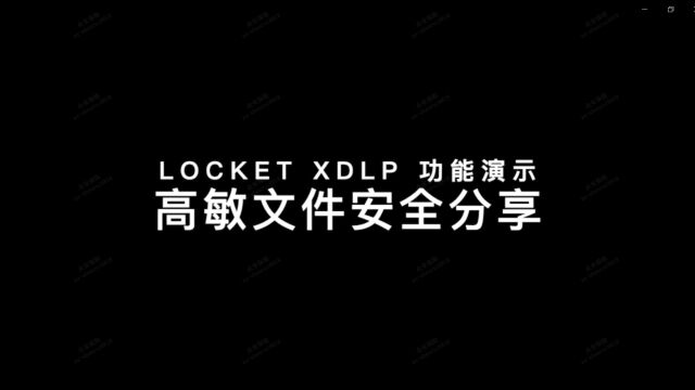 众至科技 LOCKet XDLP数据防泄露系统功能演示高敏文件安全分享