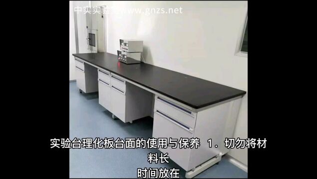 实验室家具实验台理化板台面的使用与保养