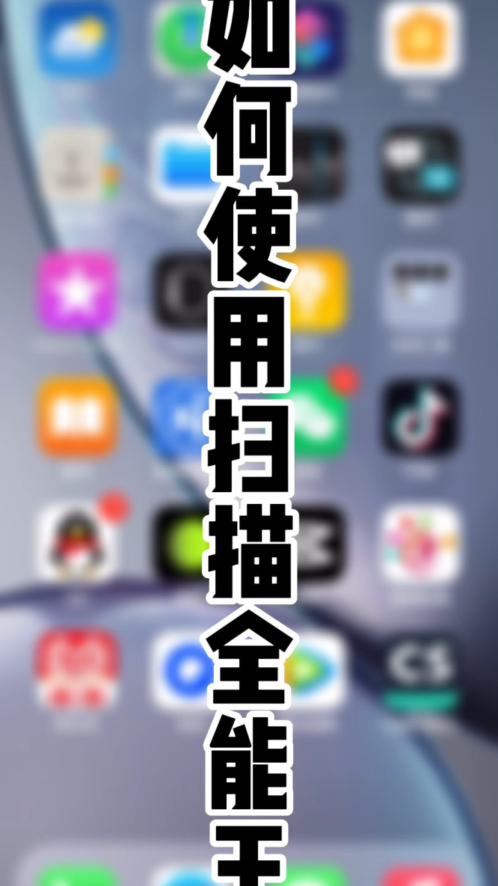 如何使用扫描全能王_高清1080P在线观看平台_腾讯视频