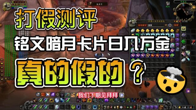 魔兽WLK怀旧服:打假测评,铭文制造暗月卡片日入万金是真的吗?