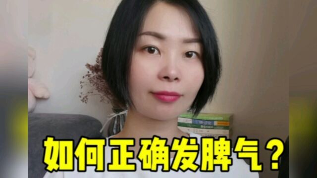 如何正确地发脾气?分享2个干货办法,既有效宣泄情绪又不影响关系