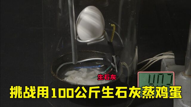 纪录片:用100公斤的生石灰与水反应,能将150个鸡蛋给蒸熟吗?