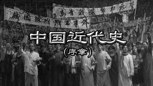 近代史的血泪浇筑了当代的社会基石，一段视频带你走进中国近代史起源与辛酸旅程