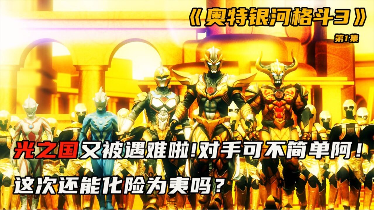 光之国真是个好星球阿,一年到头被宇宙人盯上!_高清1080P在线观看平台_腾讯视频