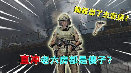 暗区突围：冲老六房都是傻子？后面全是满编队！抽屉能出主客房！_高清1080P在线观看平台_腾讯视频