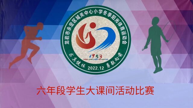 龙岩市永定区城关中心小学2022年“求真健体ⷥ‹‡毅向前”冬季阳光体育运动会“六年级大课间活动比赛”.