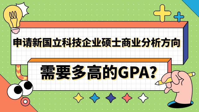 申请新国立科技硕士企业商业分析方向需要多高的GPA?