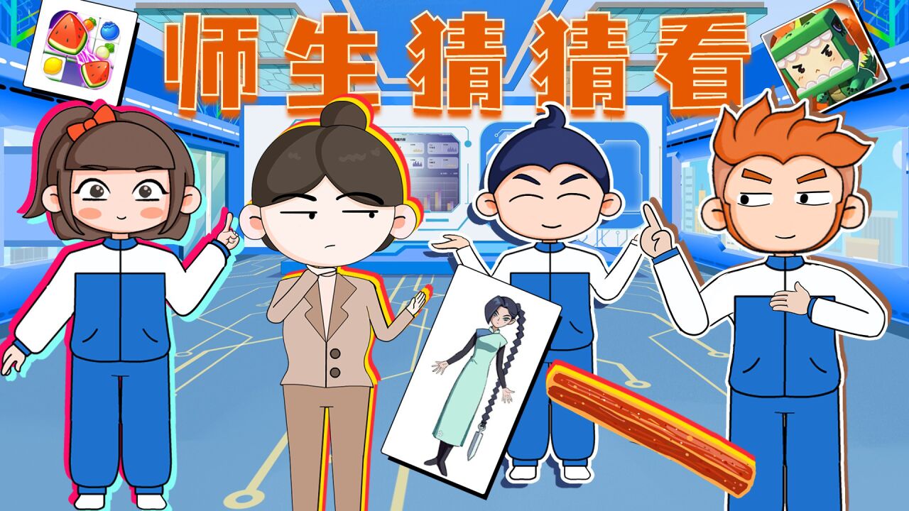 会是什么游戏呢?师生玩猜猜看游戏,最后一个你能猜出来吗?_腾讯视频