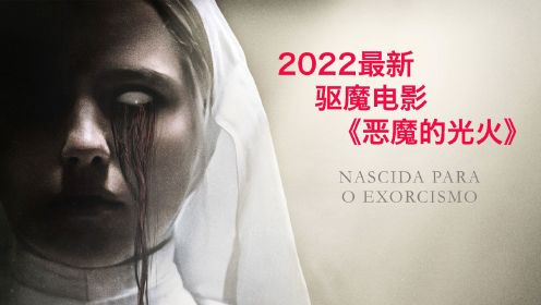 2022最新电影《恶魔的光火》修女开始驱魔，背后原因令人唏嘘