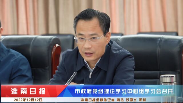 张志强主持召开市政府党组理论学习中心组学习会