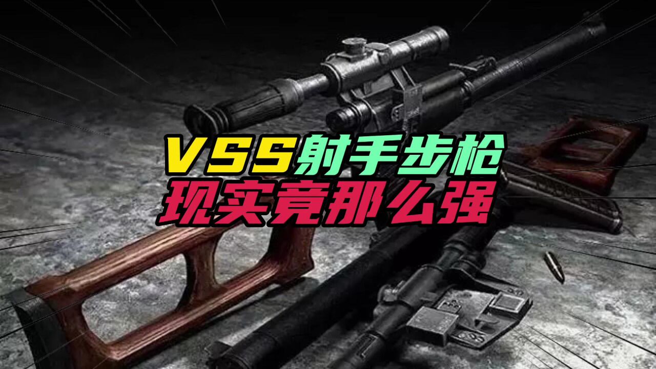 和平精英：VSS射手步枪，现实竟那么强！