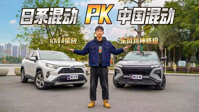 看谁“混”得好?东风风神皓极马赫双擎PK丰田RAV4双擎