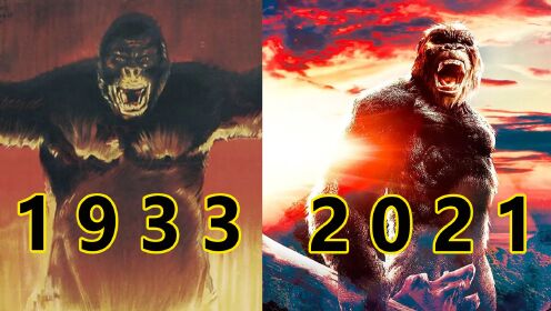 （1933-2021）7分钟看完“巨兽金刚”的影像进化！