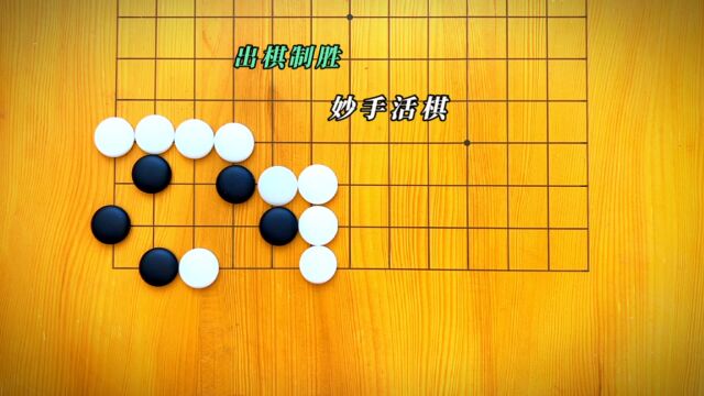 生如棋,棋如人生.名利似纸张张轻,世事如棋局局新.